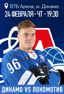 Динамо - Локомотив Фото афиши Динамо - Локомотив