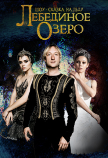 Евгений Плющенко. Шоу-сказка на льду «Лебединое озеро» Фото афиши Евгений Плющенко. Шоу-сказка на льду «Лебединое озеро»