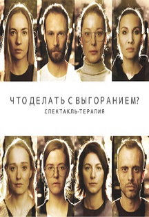 Постер события Что делать с выгоранием?.