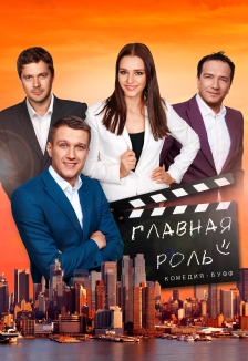 Главная роль