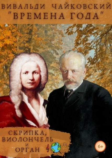 Времена года. Вивальди и Чайковский Времена года. Вивальди и Чайковский