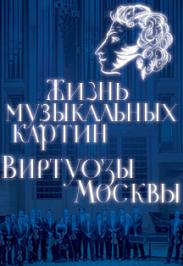 Виртуозы Москвы. Жизнь музыкальных картин Виртуозы Москвы. Жизнь музыкальных картин