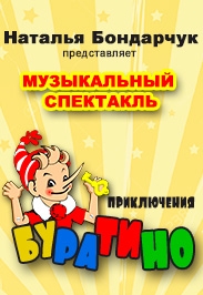 Приключения Буратино