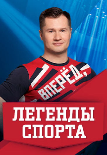 Легенды спорта Алексея Немова Легенды спорта Алексея Немова