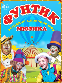 Фунтик Фунтик