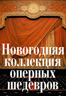 Новогодняя коллекция оперных шедевров Новогодняя коллекция оперных шедевров