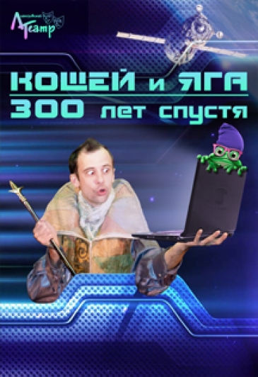 Кощей и Яга - 300 лет спустя Кощей и Яга - 300 лет спустя