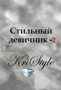 Стильный девичник - 2