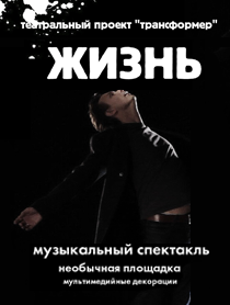 Спектакль "Жизнь" театрального проекта "Трансформер"