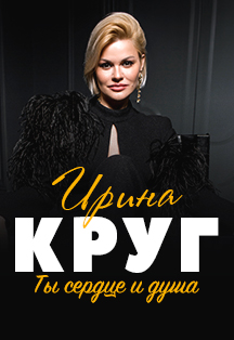 Ирина Круг Фото афиши Ирина Круг
