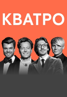 Группа «Кватро» (Фрязино) Фото афиши Группа «Кватро» (Фрязино)