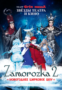Заморозка 2 Заморозка 2