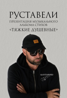 Руставели Руставели