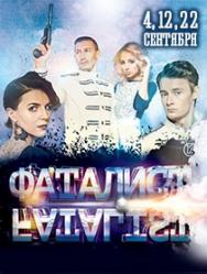 "Шоу Фаталист" - вокально-танцевальный проект "Шоу Фаталист" - вокально-танцевальный проект