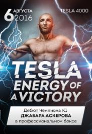 Турнир по боксу "Tesla - energy of a victory" Турнир по боксу "Tesla - energy of a victory"