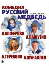 Русский медведь