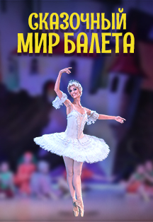 Сказочный мир балета Фото афиши Сказочный мир балета