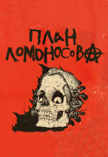 План Ломоносова План Ломоносова