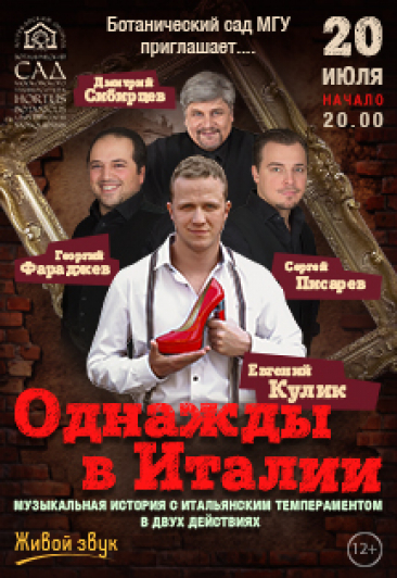 Однажды в Италии