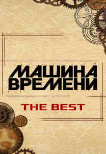 Машина Времени. The best Машина Времени. The best