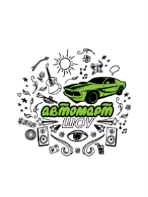 АВТОМАРТ ШОУ АВТОМАРТ ШОУ