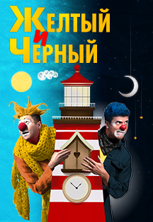 Желтый и Черный Фото афиши Желтый и Черный