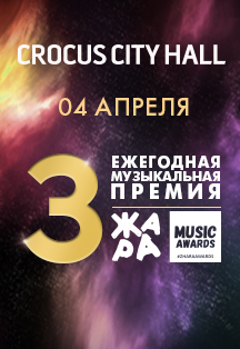 Музыкальная премия «Жара» Музыкальная премия «Жара»