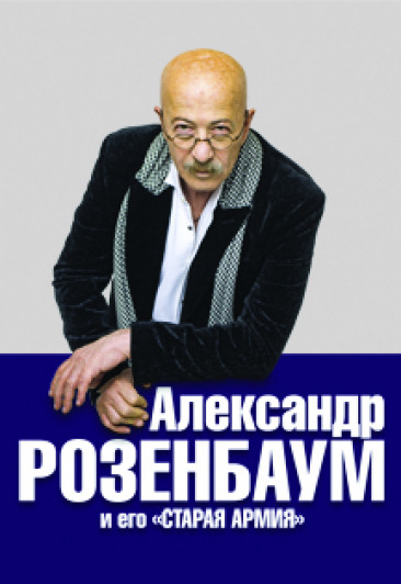 Александр Розенбаум. Просто ... Сольные концерты Александр Розенбаум. Просто ... Сольные концерты