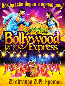 Индийское танцевальное шоу BOLLYWOOD EXPRESS Индийское танцевальное шоу BOLLYWOOD EXPRESS