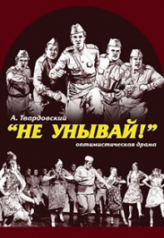 Не унывай! Не унывай!