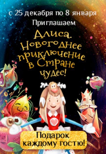 Алиса. Новогоднее приключение в Стране чудес Алиса. Новогоднее приключение в Стране чудес