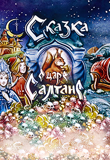 О царе Салтане. Музыкальная сказка с песочной анимацией