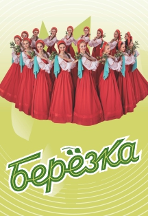 Ансамбль «Берёзка» (Раменское) Фото афиши Ансамбль «Берёзка» (Раменское)