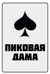 цена Вечер немого кино. Пиковая дама