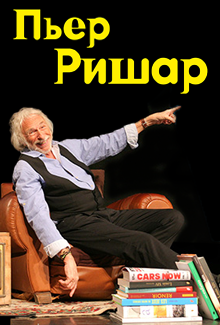 Пьер Ришар. "Пьер Ричард III" Пьер Ришар. "Пьер Ричард III"