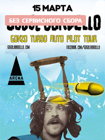 Gogol Bordello (Гогол Борделло)