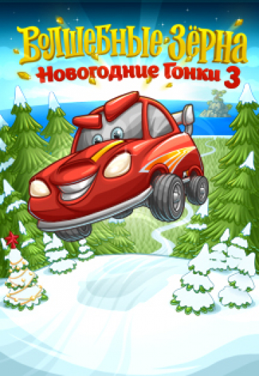 Волшебные зёрна. Новогодние гонки 3 Фото афиши Волшебные зёрна. Новогодние гонки 3