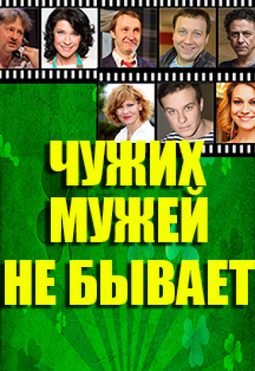 Чужих мужей не бывает Чужих мужей не бывает
