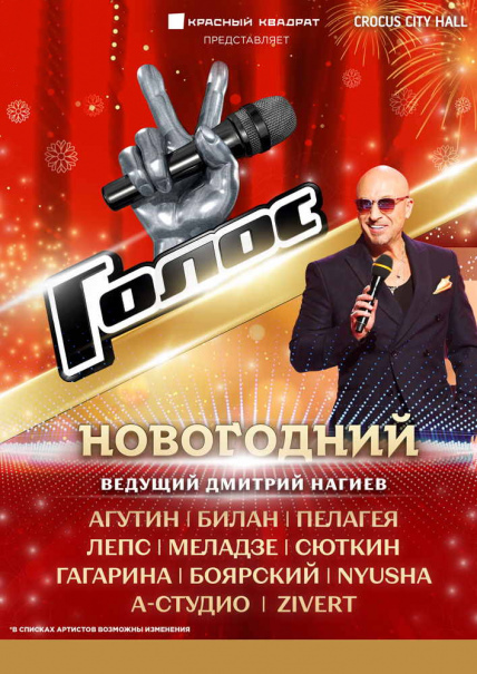 Голос. Новогодний гала-концерт Голос. Новогодний гала-концерт