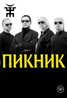 Пикник. Новая программа Пикник. Новая программа