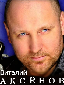 Концерт Виталия Аксенова Концерт Виталия Аксенова