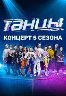 Шоу Танцы. 5 сезон