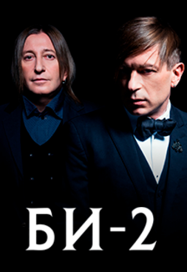 БИ-2 БИ-2
