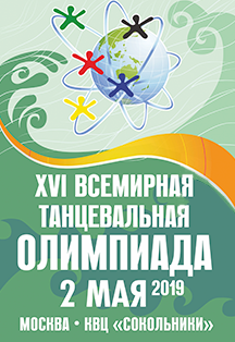 Входной билет на один день (XVI Всемирная танцевальная Олимпиада)