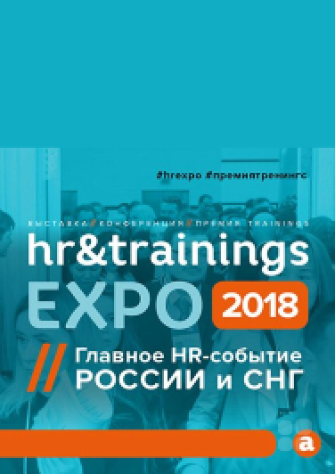 HR&Trainings EXPO 2018 HR&Trainings EXPO 2018