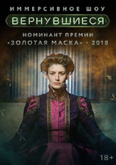 Иммерсивное шоу «Вернувшиеся» Иммерсивное шоу «Вернувшиеся»