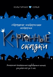 Картонные сказки Картонные сказки