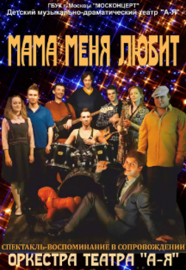 Мама меня любит. АЯтеатр Фото афиши Мама меня любит. АЯтеатр