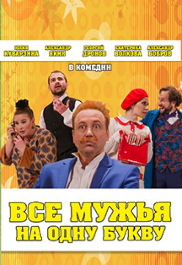 Все мужья на одну букву Все мужья на одну букву