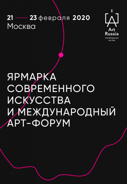 Art Russia. Ярмарка современного искусства Art Russia. Ярмарка современного искусства